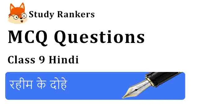 MCQ Questions for Class 9 Hindi Chapter 8 रहीम के दोहे स्पर्श