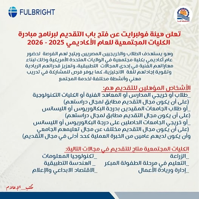 هيئة فولبرايت تعلن عن منحة للدراسة فى امريكا لمدة 12 شهراً (للطلبه والخريجين)