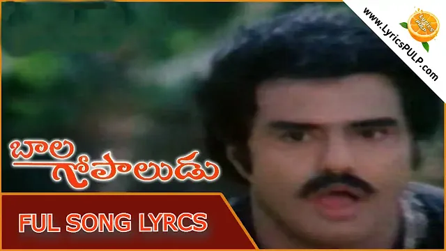 BAVA BAVA BANTHI PUVVA LYRICS In Telugu & English - BALA GOPALUDU Telugu Movie Song Lyrics