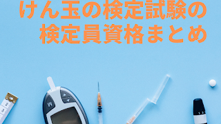 けん玉の検定試験の検定員資格まとめ