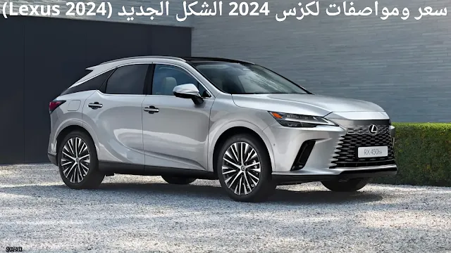 سعر ومواصفات لكزس 2024 الشكل الجديد (Lexus 2024)