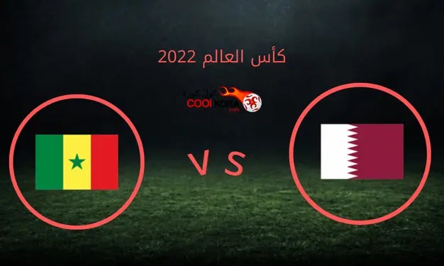قطر تخسر امام السنغال وتودع المونديال كأس العالم 2022