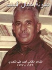 الشاعر أحمد علي النصري