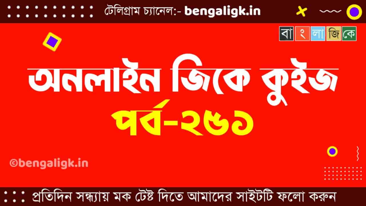 অনলাইন জিকে কুইজ পর্ব-২৫১