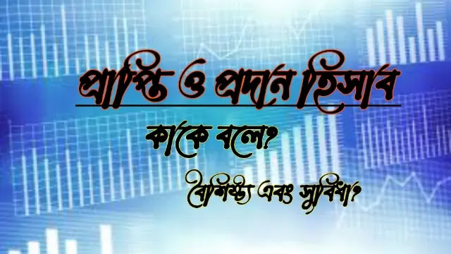 প্রাপ্তি ও প্রদান হিসাব কাকে বলে