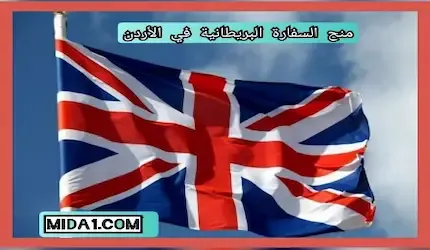 منح السفارة البريطانية في الأردن