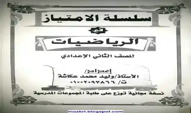 مذكرة الامتياز فى الرياضيات للصف الثاني الاعدادى الترم الثانى 2021 اعداد مستر وليد عكاشة