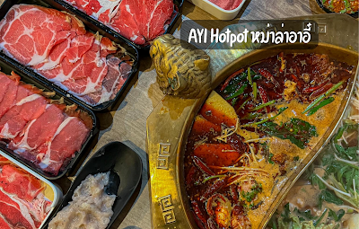 AYI Hotpot หม่าล่าอาอี๋ OHO999