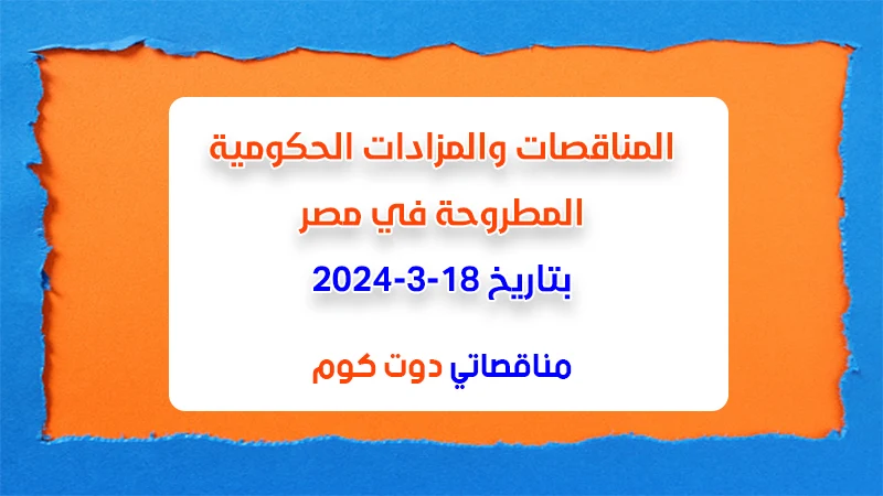 مناقصات ومزادات مصر بتاريخ 18-3-2024