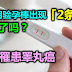 男人用验孕棒出现「2条线」难道怀孕了吗？竟是罹患睪丸癌！
