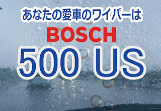 BOSCH 500US ワイパー　感想　評判　口コミ　レビュー　値段