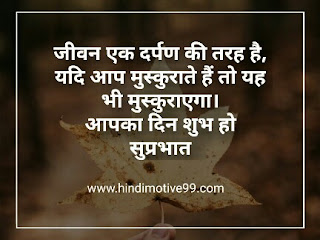 पॉजिटिव सुप्रभात सुविचार फोटो | Positive Suprabhat Suvichar In Hindi