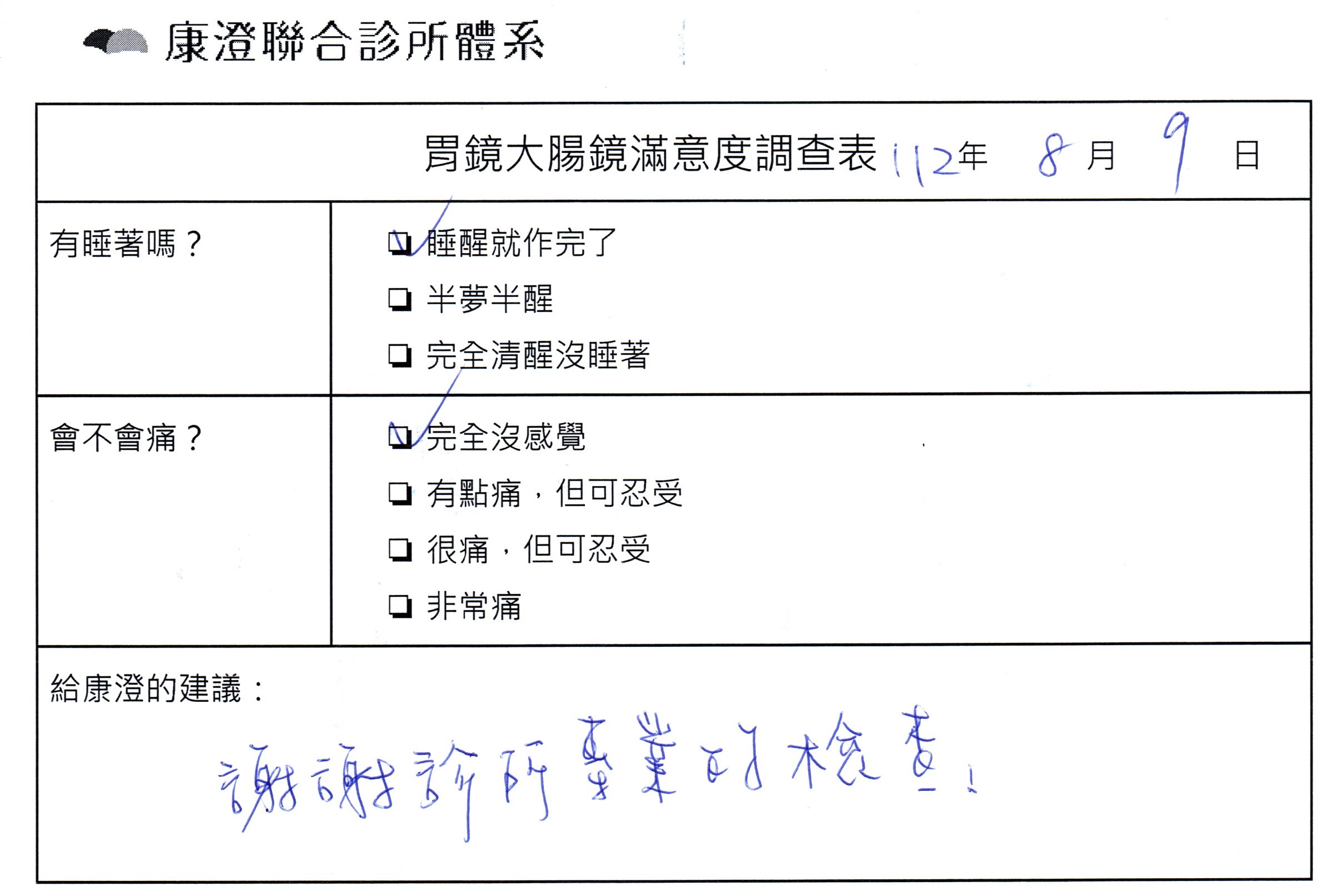 謝謝診所專業的檢查！