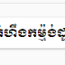 រឿង កំហឹងកម៉្មង់ដូ