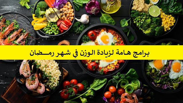 برامج هامة لزيادة الوزن في شهر رمضان