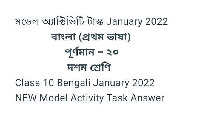 মডেল অ্যাক্টিভিটি টাস্ক দশম শ্রেণি, Class 10 Bengali January 2022 , NEW Model Activity Task Answer