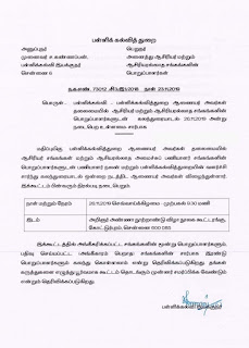 பள்ளிக் கல்வி ஆணையர் தலைமையில் அனைத்து சங்க கூட்டம் - தேதி அறிவிப்பு