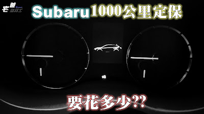 Subaru 1000公里定保