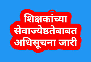 महाराष्ट्र राज्यातील शिक्षकांच्या सेवाज्येष्ठतेबाबत अधिसूचना जारी