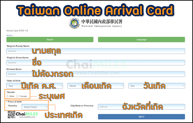 (1) วิธีกรอก Taiwan Online Arrival Card