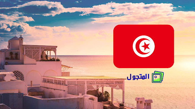 حياة الرحالة الرقميون : تونس الوجهة الأكثر تطلعًا في إفريقيا