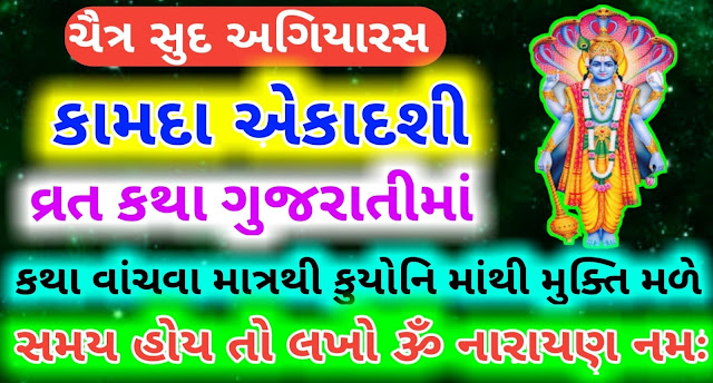 Kamada-Ekadashi-Vrat-Katha-Gujarati