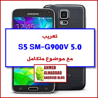 روم عربي G900V  روم عربية S5 VERIZON فلاشة معربة G900V ARABIC ROM SM-G900V G900V FIRMWARE COMBINATION G900V روم كومبنيشن G900V فلاشة رسمية G900V روت G900V ROOT G900V احياء G900V تجاوز حساب سامسونج G900V BYPASS SAMSUNG ACCOUNT G900V