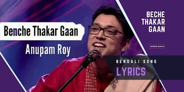 Beche Thakar Gaan Bengali Song Lyrics