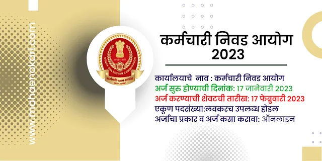 कर्मचारी निवड आयोग अधिसूचना | परीक्षेची तारीख, पगार, अर्ज | SSC MTS Recruitment 2023 @mahaenokari