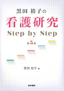 黒田裕子の 看護研究 Step by Step 第5版