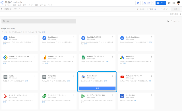 GoogleデータポータルとSearch Consoleのデータソース接続手順11