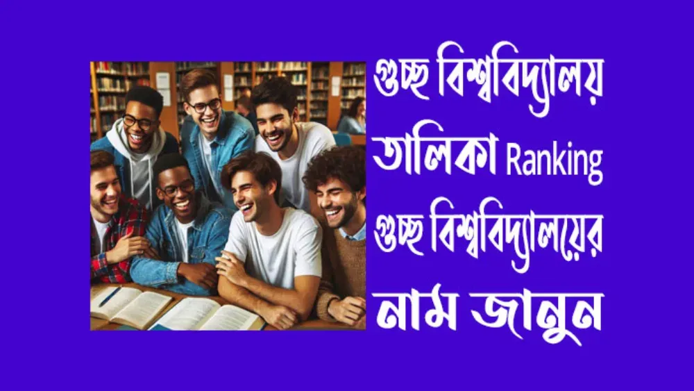 গুচ্ছ বিশ্ববিদ্যালয় তালিকা ranking