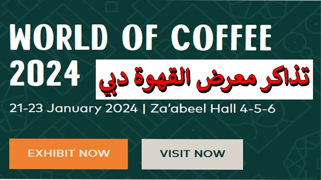 رابط حجز تذاكر معرض القهوة دبي 2024