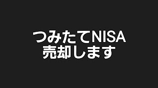 つみたてNISA売却