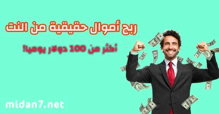 ربح اموال حقيقية من النت