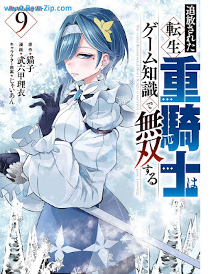 追放された転生重騎士はゲーム知識で無双する raw Tsuiho sareta tensei jukishi wa gemu chishiki de muso suru 第01-09巻