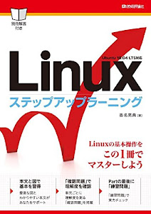 Linuxステップアップラーニング