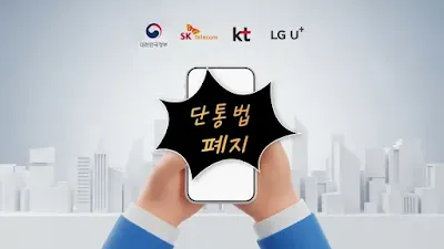 단통법 폐지 이미지