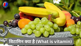 विटामिन क्या है- प्रकार, लाभ (Vitamins kya hai - type, benefit)