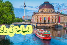 السياحة في برلين Tourism in Berlin