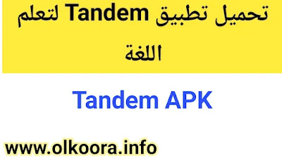 تحميل تطبيق Tandem أقوى تطبيق تعلم اللغة بكل سهولة 2023