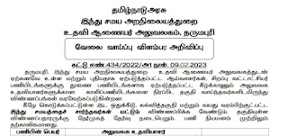 TNHRCE Dharmapuri Office Assistant Recruitment 2023; Application Form