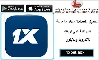 تحميل برنامج 1xbet مهكر بالعربية للمراهنة على فريقك للاندرويد والايفون apk مجانا اخر اصدار