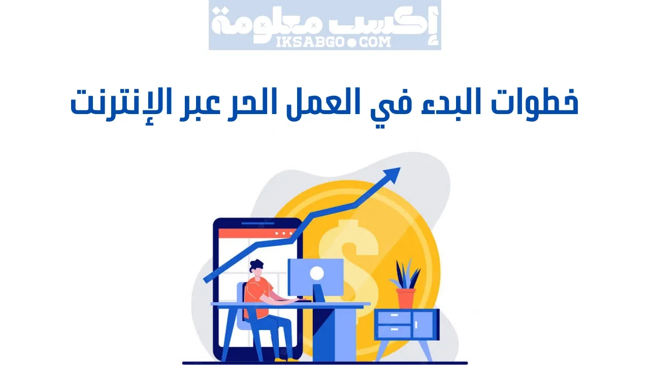 العمل الحر عبر الإنترنت في الجزائر