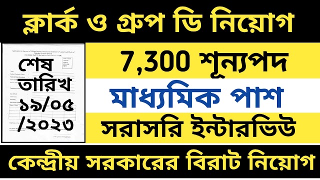 রাজ্যে 7300 পদে ক্লার্ক ও গ্রুপ ডি পদে কর্মী নিয়োগ । Clerk & Group D recruitment 2023