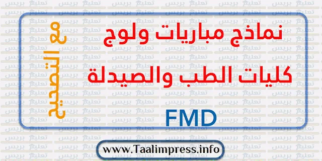 نماذج مباريات ولوج كليات الطب والصيدلة FMD مع التصحيح