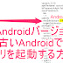 【追記あり】アプリを最低Androidバージョンより古いAndroidで起動する方法(AdvancedApkTool編)