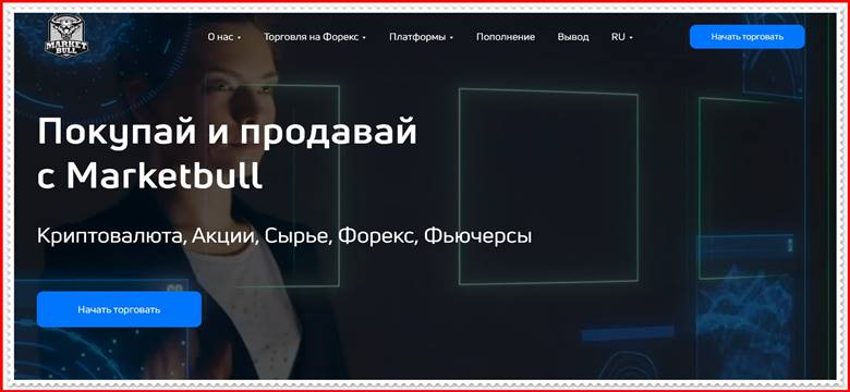 [ЛОХОТРОН] marketbull.live – Отзывы, развод? Компания Market Bull LTD мошенники!