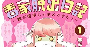 レビューを表示 毒家脱出日記 親が苦手じゃダメですか 1 愛蔵版コミックス Pdf 沿って 春キャベツ 書籍ディレクトリオンライン