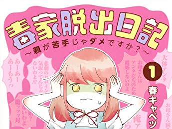 毒家脱出日記～親が苦手じゃダメですか？～ 306605-毒家脱出日記 親が苦手じゃダメですか